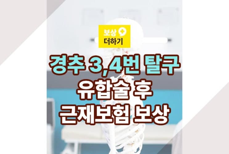 경추 3번 4번 탈구 유합술 근재보험 보상 (산재 사고)
