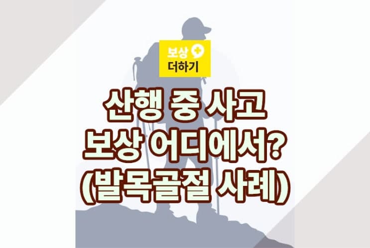 산행 사고 보상 어디에서? (등산 중 발목 골절 사례)