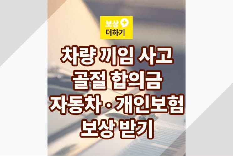 차량 끼임 사고, 골절 합의금 (자동차 개인 보험 보상)