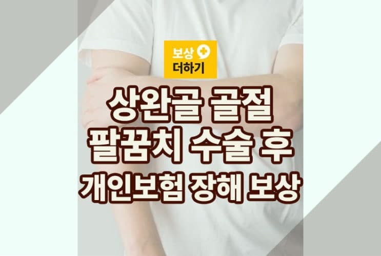 상완골 팔꿈치 골절 수술, 장해 보상 가능 (개인 보험)