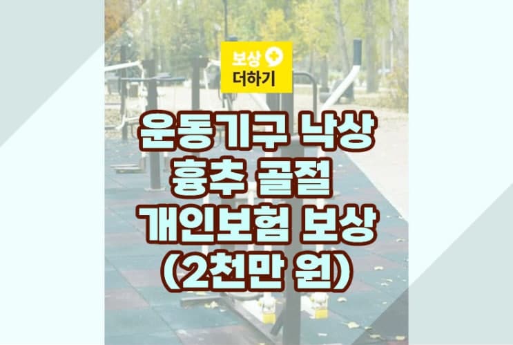 운동기구 낙상 흉추 골절 개인보험 장해 보상 2천만원