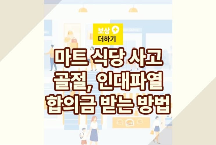 마트 식당 사고 - 골절, 인대파열 합의금 많이 받는 방법