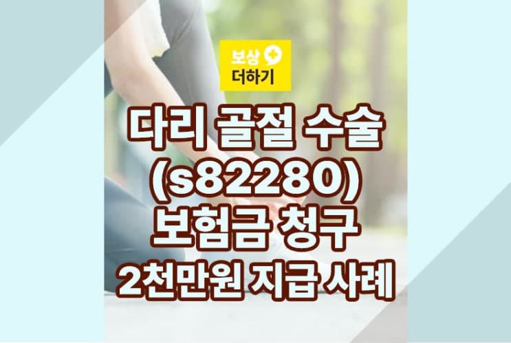 s82280 다리 수술, 보험금 청구 (2천만원 지급 사례)