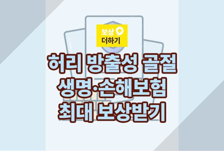 허리 방출성 골절 - 생명 손해보험 장해 보상 (6천만원 사례)