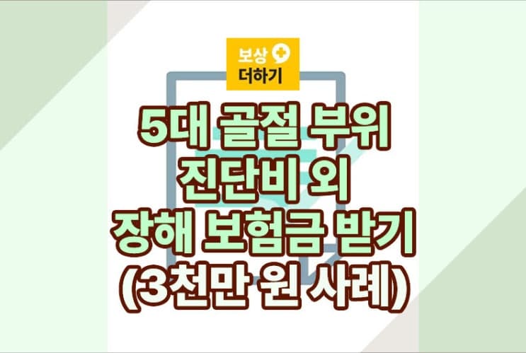 5대 골절 부위, 진단비 외 장해 보험금 받기 (3천만 원)