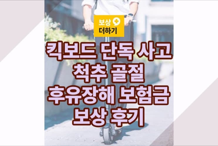킥보드 혼자 넘어짐 사고, 척추 골절 후유장해 보험금 보상 후기