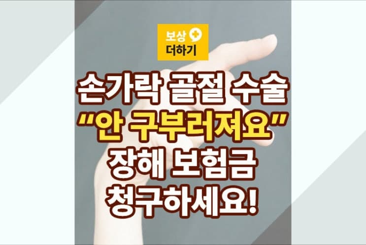 손가락 수술 후 "안 구부러져요" 장해 보험금 청구 (골절, 절단)
