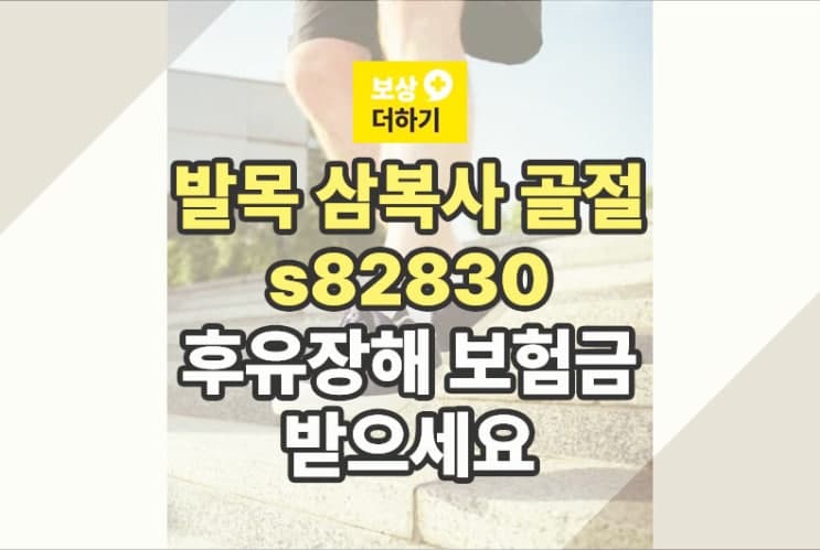 s82830 발목 삼복사 골절, 후유장해 보험금 보상받으세요