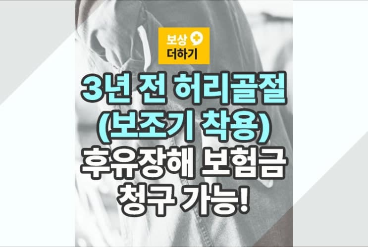 3년 전 허리 골절 보조기, 보험금 청구 가능 (후유장해)
