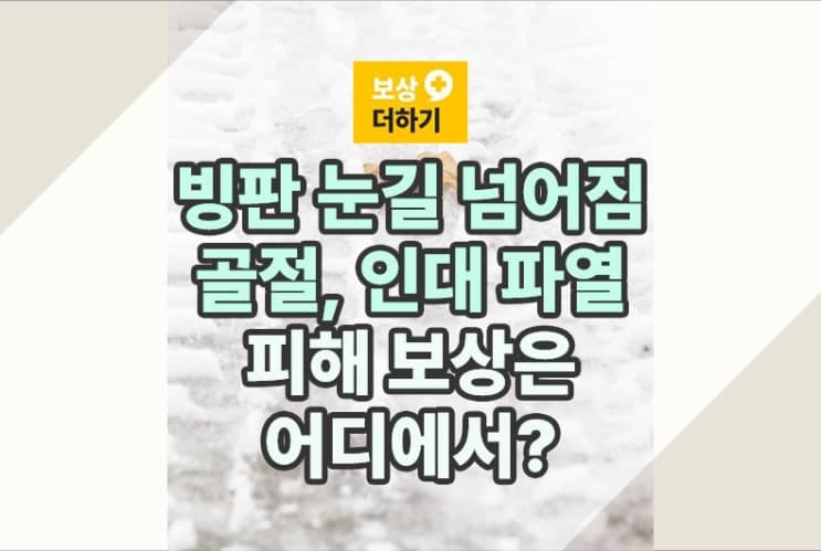 빙판길 넘어짐 (눈길) 골절 피해 보상 : 배상책임, 개인보험