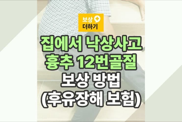 집에서 낙상 흉추 12번 골절, 보상 방법 (후유장해 보험)