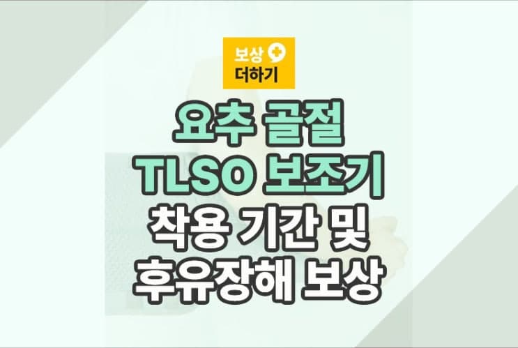 TLSO 보조기 (요추 골절) 착용 기간, 후유장해 보상 알아보기