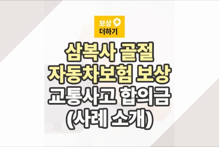 삼복사 골절 자동차보험에서 보상받기 (교통사고 합의)