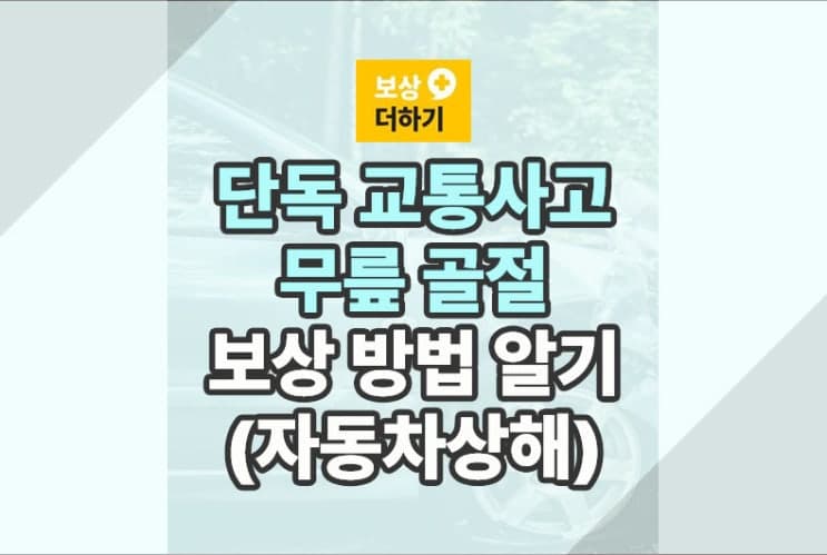 교통사고 단독사고 보상 (무릎 골절) 자동차상해 합의금