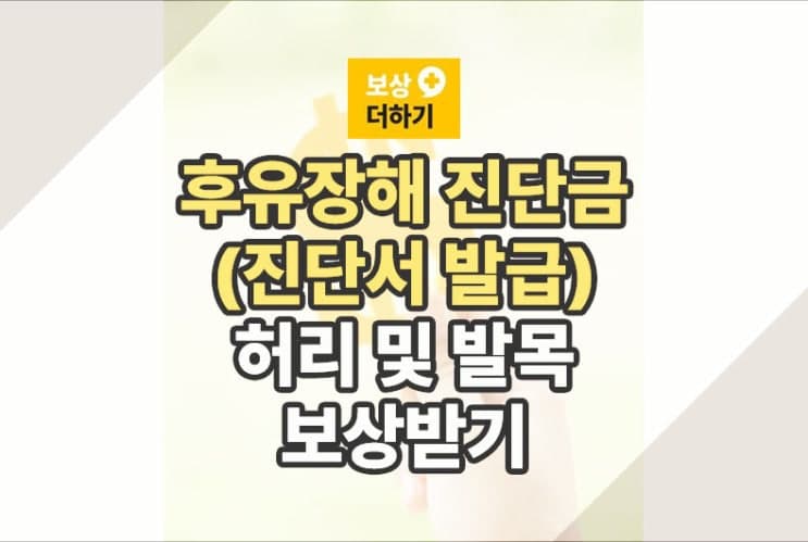 후유장해 진단금 받기, 진단서 발급 및 예시 (허리, 발목)