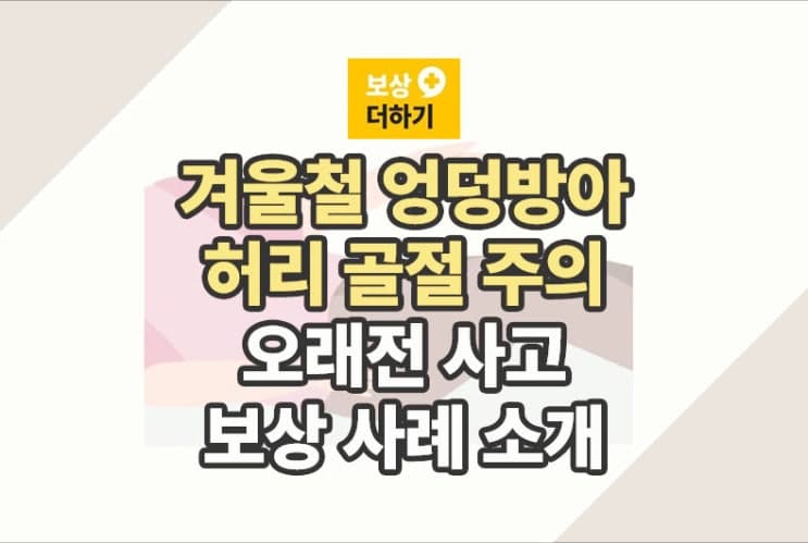 겨울철 엉덩방아 허리 골절 (오래전 사고 보상 사례)