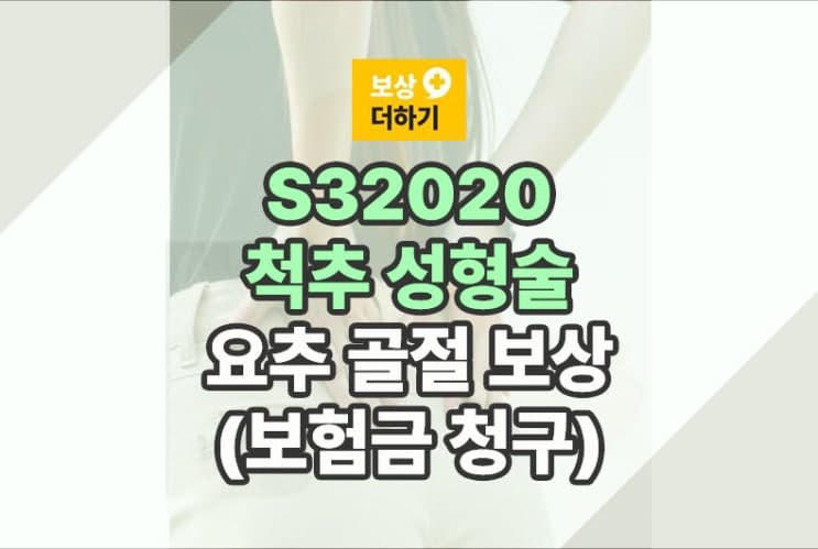 S32020 척추 성형술, 요추 골절 보상받기 (보험금 청구)