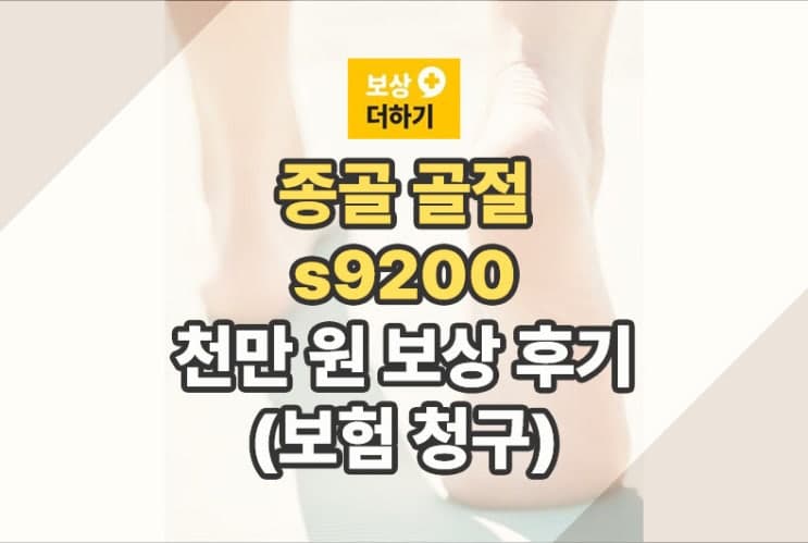 종골 골절 s9200 천만 원 보상 후기(보험 청구 알아보기)
