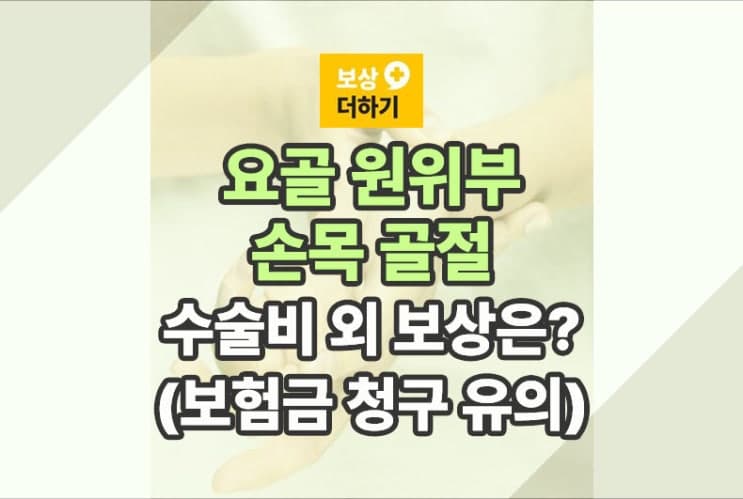 요골 원위부 손목 골절, 수술비 외 받을 보상 (보험금 청구 유의)