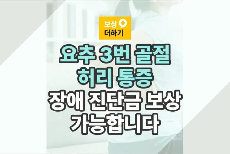 요추 3번 골절 허리 통증, 장애 진단금 보상 가능 (사례 소개)