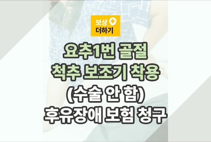 요추1번 골절 척추 보조기 (수술 안 함) 후유장애 보험금 청구