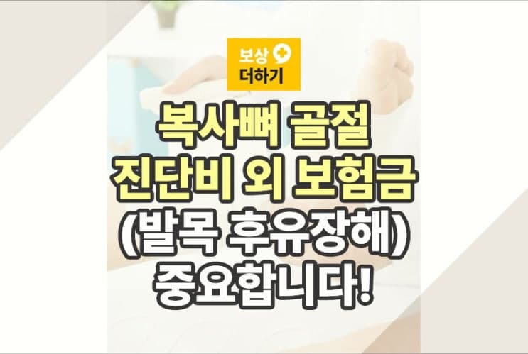 s82820 복사뼈 골절 진단비 외 보험금 (발목 후유장해) 중요!