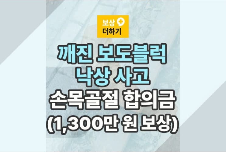 깨진 보도블럭 낙상, 손목 골절 합의금 (1,300만 원 보상 사례)