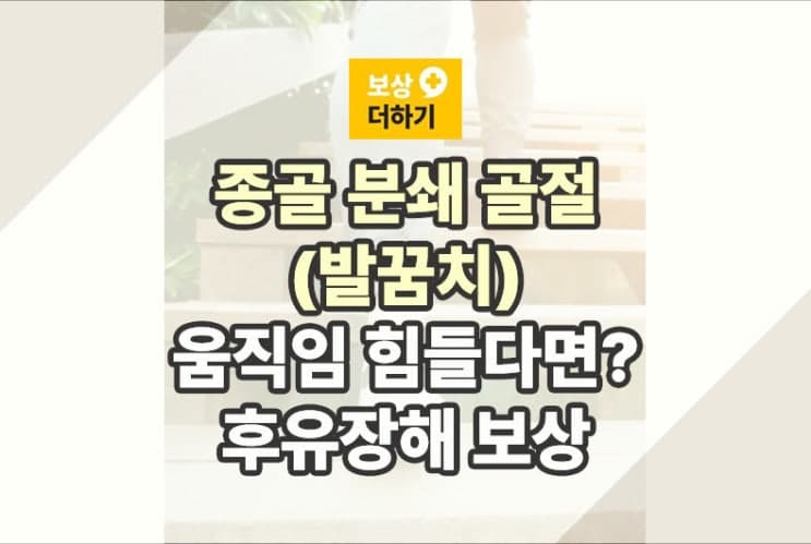 종골 분쇄 골절 (발뒤꿈치) 움직임 힘들다면? 후유장해 보상