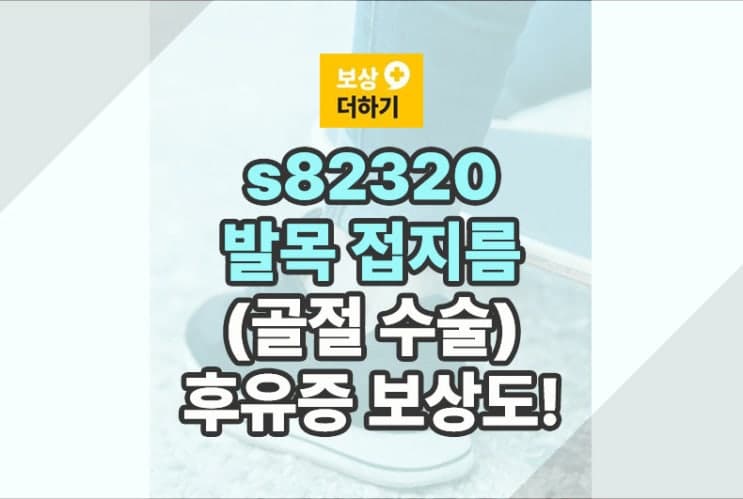s82320 발목 접지름 (골절 수술) 후유증 보상도 받으세요