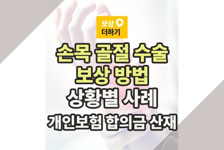 손목 골절 수술 보상 방법 (개인보험, 합의금, 산재) 상황별 사례