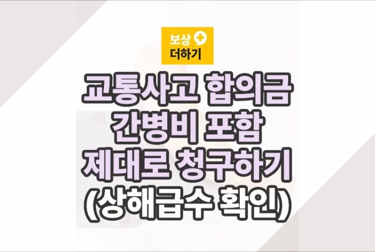 골절 간병비 등 교통사고 합의금 제대로 (상해급수 확인)