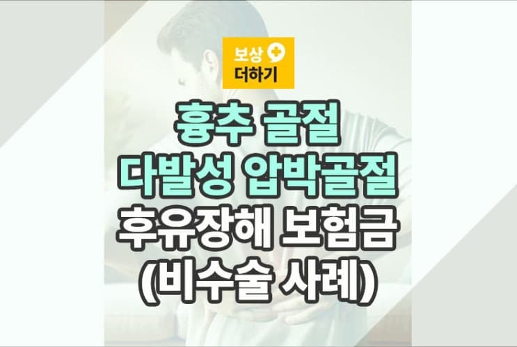 흉추 골절 (척추 다발성 압박골절) 후유장애 보험금, 비수술 사례