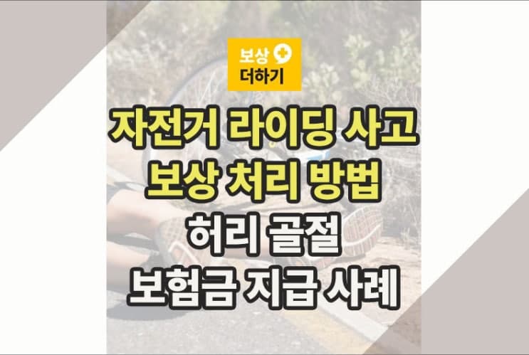자전거 라이딩 사고 보상 방법 (허리 골절 보험금 지급 사례)