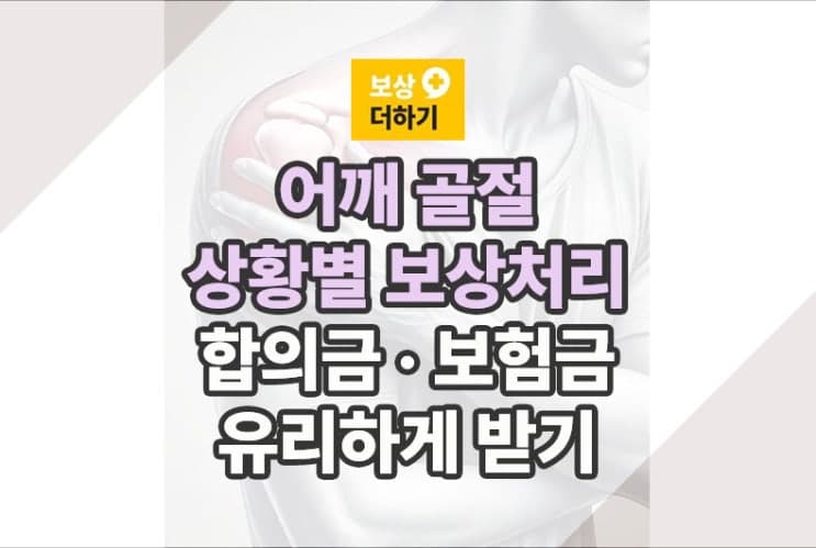 어깨 골절 상황별 보상 (합의금, 후유장애 보험금) 유리하게!