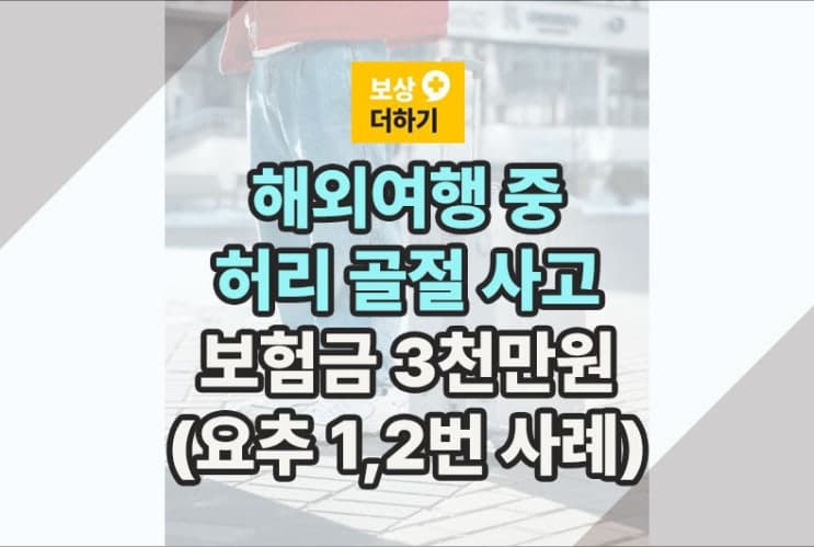 해외여행 허리 골절 (요추 1번 2번 사례) 보험금 3천만원 이유