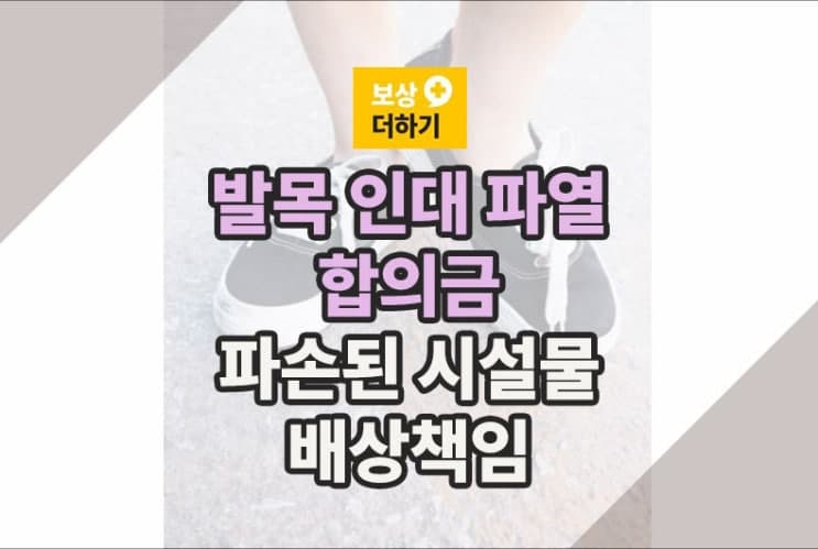 발목 인대 파열, 합의금 1200만원 (파손된 시설물 배상책임)