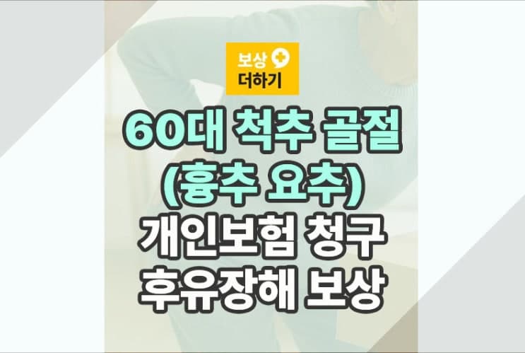 60대 척추 골절 (흉추 요추) 개인보험 청구, 후유장해 보상