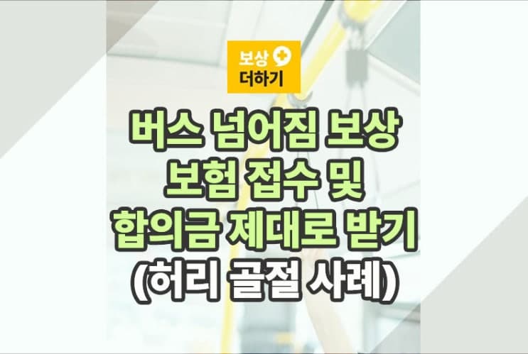버스 넘어짐 보상 (보험 접수 및 합의금) 허리 골절 사례