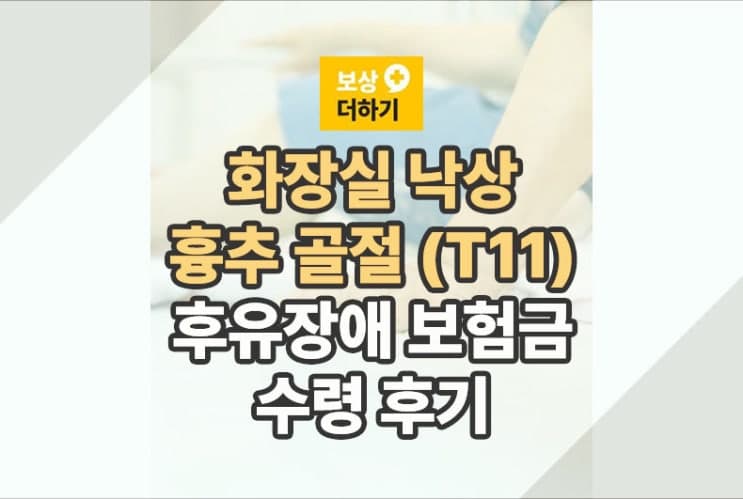 화장실 낙상 흉추 골절 (T11 사례) 후유장애 보험금 수령 후기