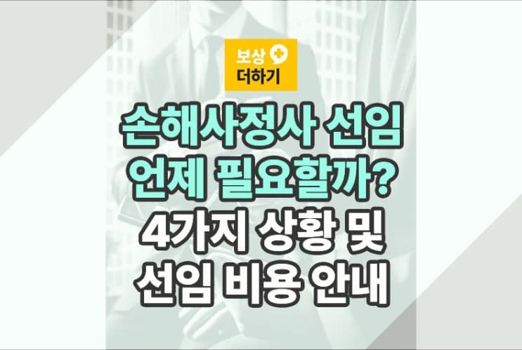 손해사정사 필요한 4가지 상황, 선임 비용에 대해