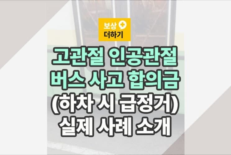 고관절 인공관절 (버스 급출발 사고) 합의금, 실제 사례 소개