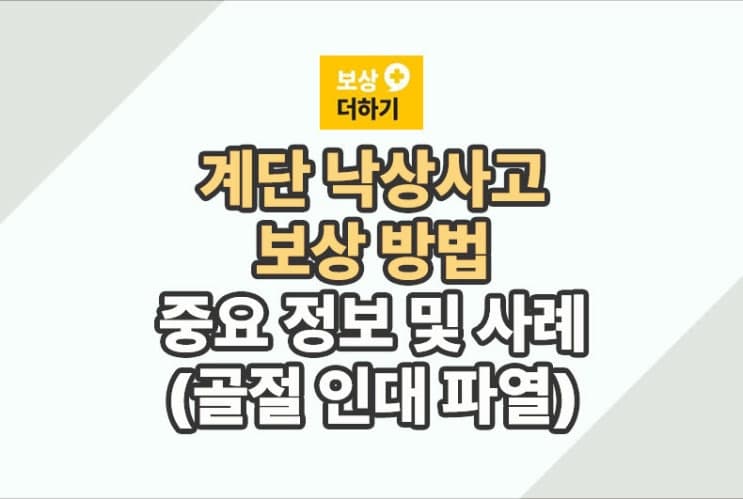 계단 사고 (단차) 보상 방법 (골절 인대 파열) 정보 및 사례