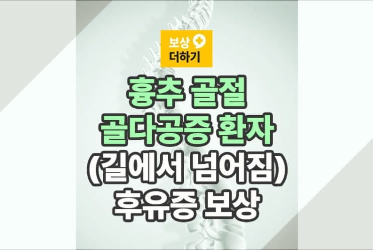 골다공증 환자 흉추 골절 (길에서 넘어짐) 후유증 보상