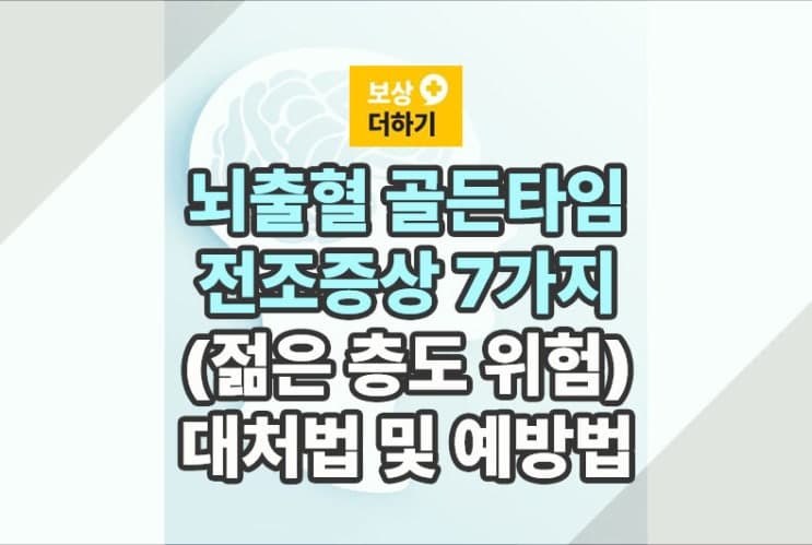 뇌출혈 골든타임, 전조증상 7가지 (젊은 층도 위험) 대처법 예방법