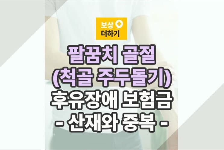 주두돌기 골절 (팔꿈치) S52020 후유장애 보험 보상 (산재와 중복)