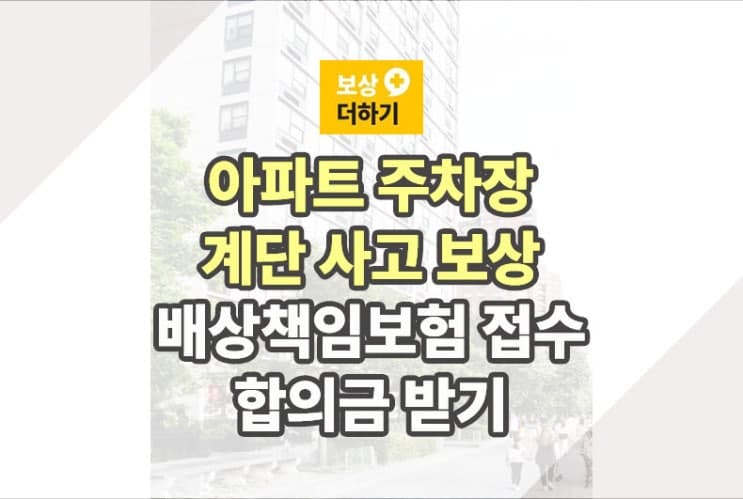 아파트 주차장 계단 사고 보상, 배상책임보험 접수 후 합의금 받기