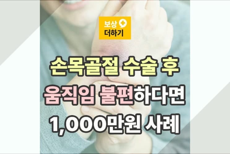 s52590 손목골절 수술 통증 개인보험 후유장해 보상 1,000만원 사례