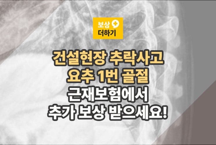 건설현장 추락사고 요추1번골절 근재보험 4300만원 추가 보상후기