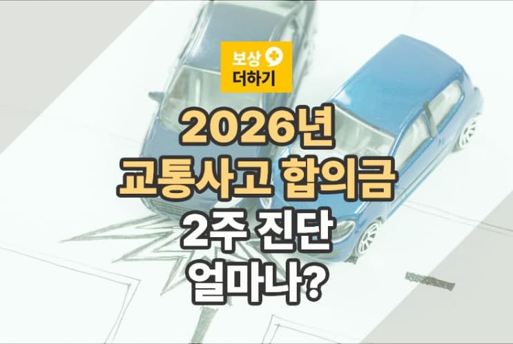 교통사고 2주 진단, 합의금 얼마나 받을 수 있을까? (2026년 최신 기준)