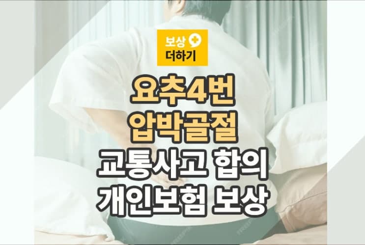 요추 4번 골절 교통사고 합의금 58세 여성 5,230만 원 보상 사례
